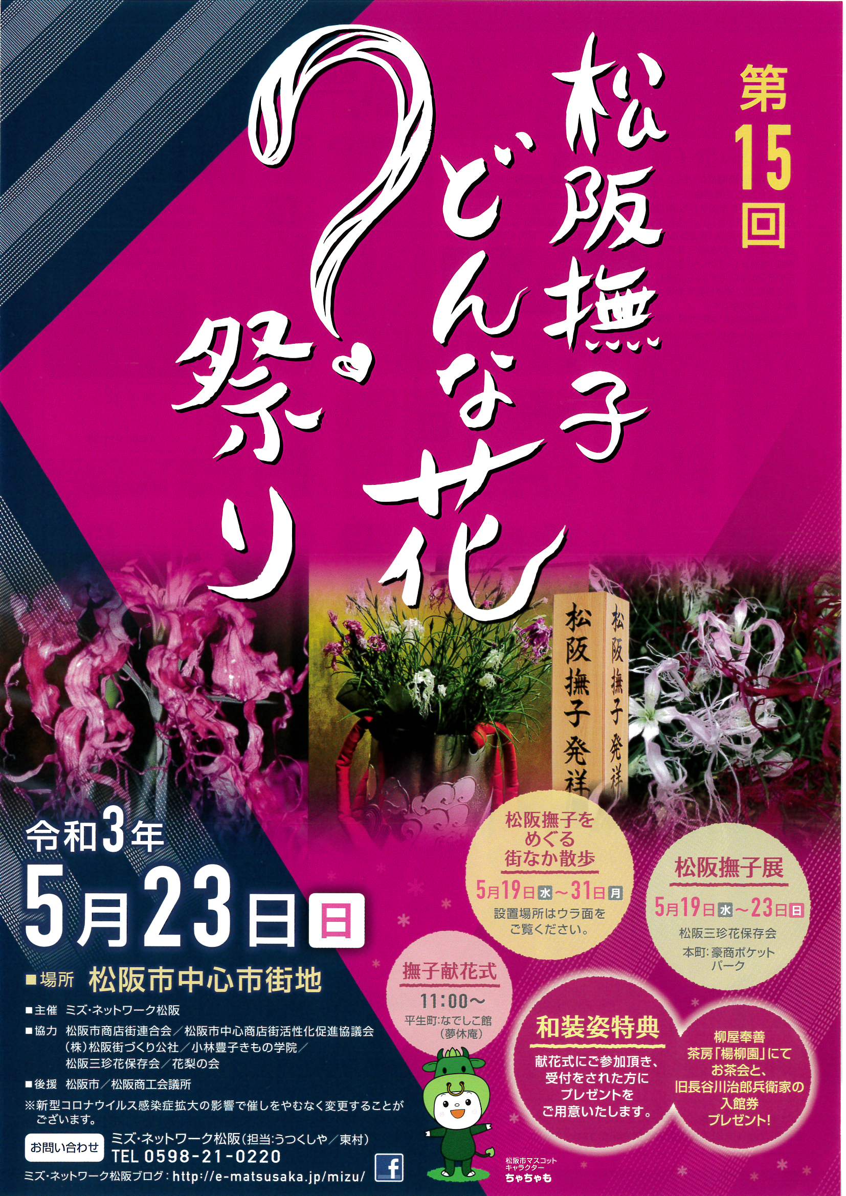 21年5月23日 日 第15回松阪撫子どんな花 祭り 観光情報 松阪市観光協会