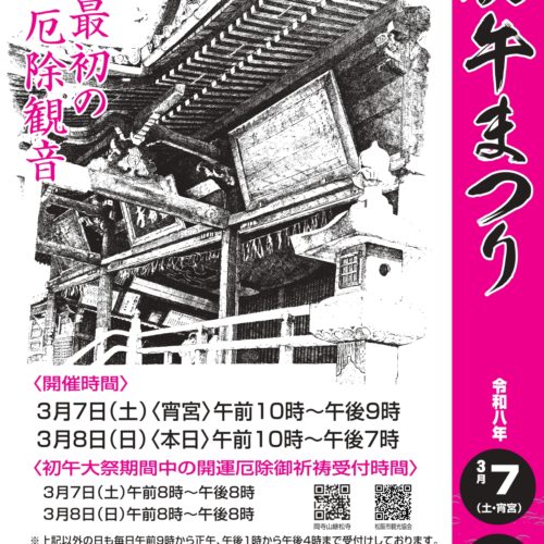 令和8年3月7日(土)・8日(日)　初午大祭・初午まつり