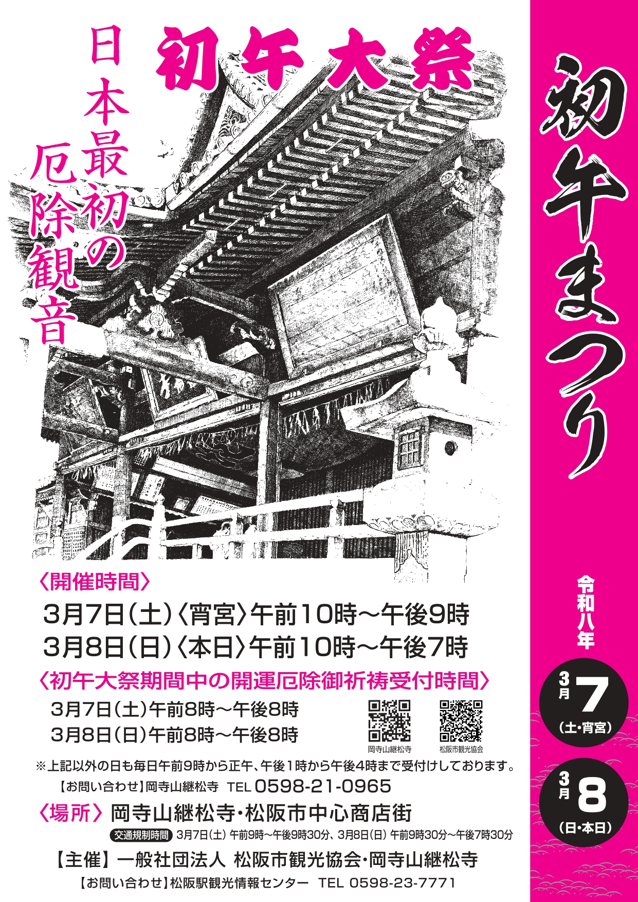 令和8年3月7日(土)・8日(日)　初午大祭・初午まつり