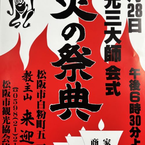 令和7年9月28日（日） 来迎寺　炎の祭典