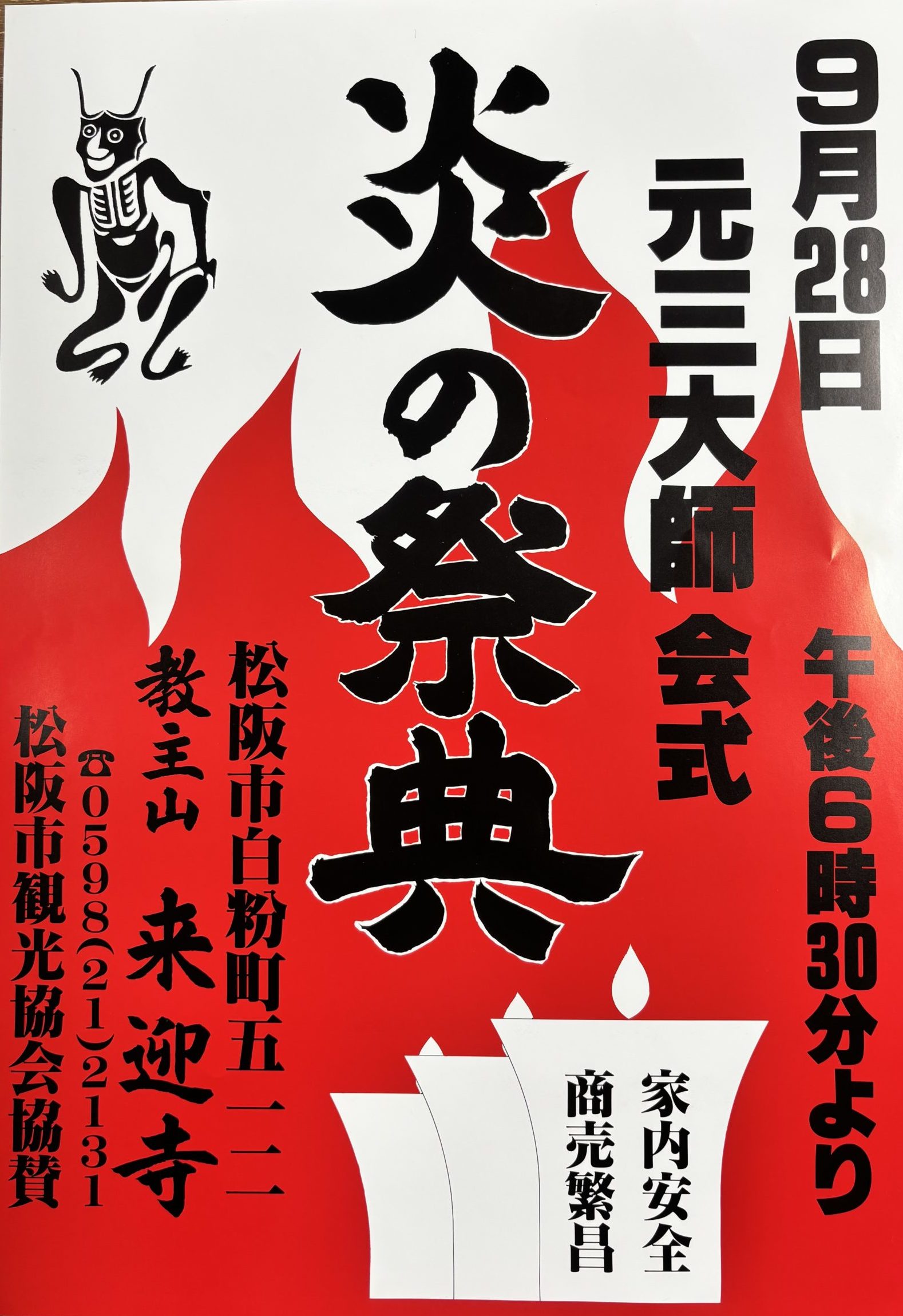 令和7年9月28日（日） 来迎寺　炎の祭典