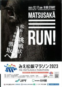 みえ松阪マラソン2023　【2023年12月17日】