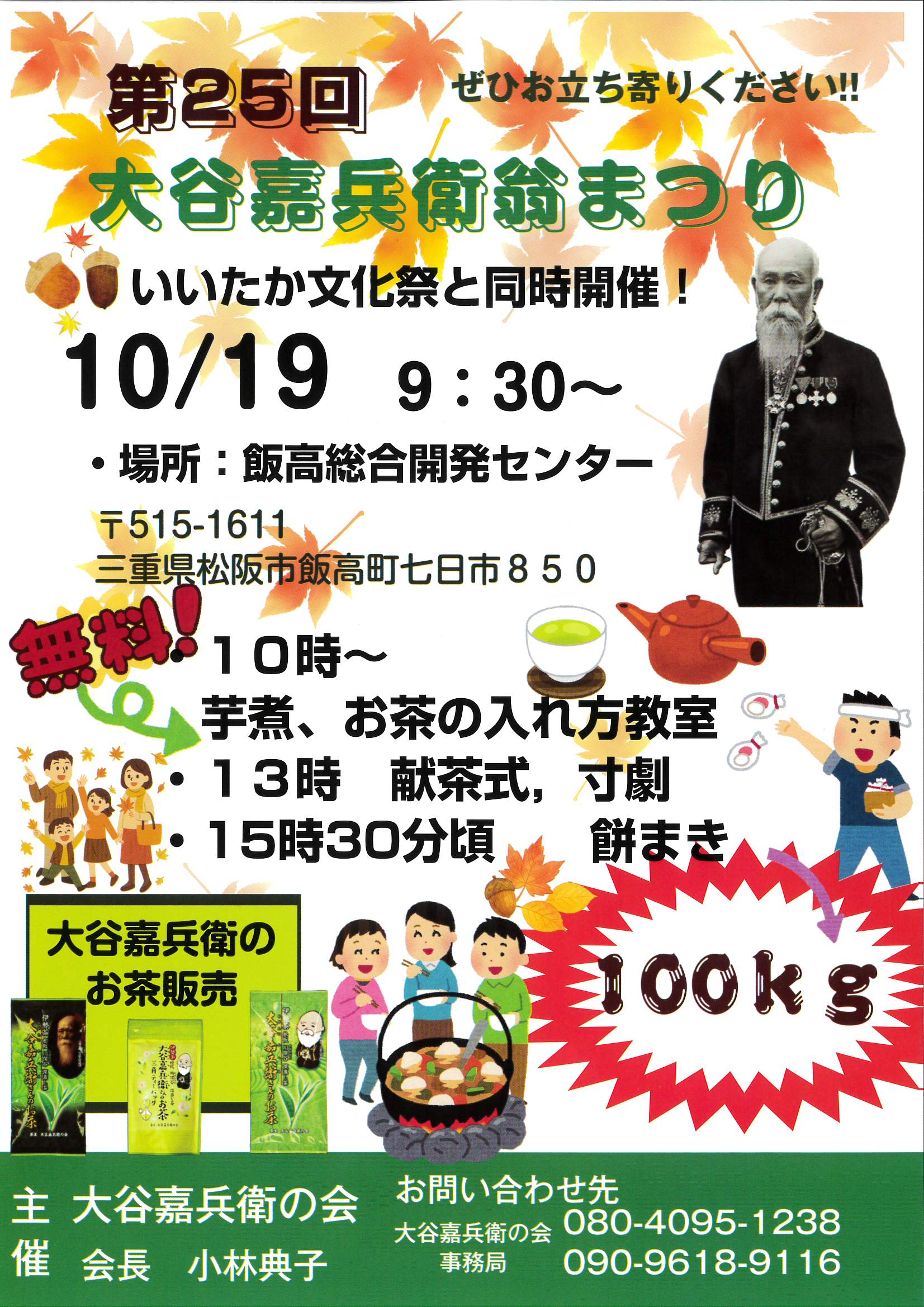 2025年10月19(日)　第25回　大谷嘉兵衛翁まつり　
