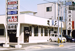 脇田屋本店