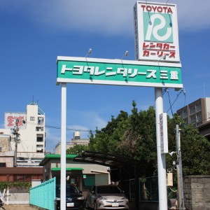 トヨタレンタリース三重 松阪駅前店 - 加盟店情報 - 松阪市観光協会