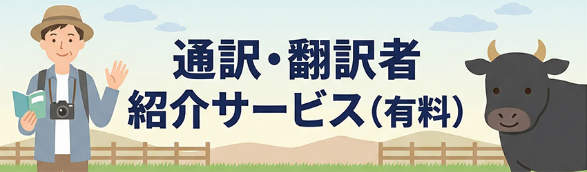 通訳・翻訳者 紹介サービスについて