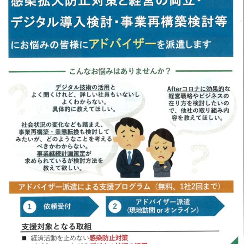 新型コロナウイルス克服・地域経済活性化支援アドバイザー派遣事業のご案内【三重県内中小企業・個人事業主様向け】