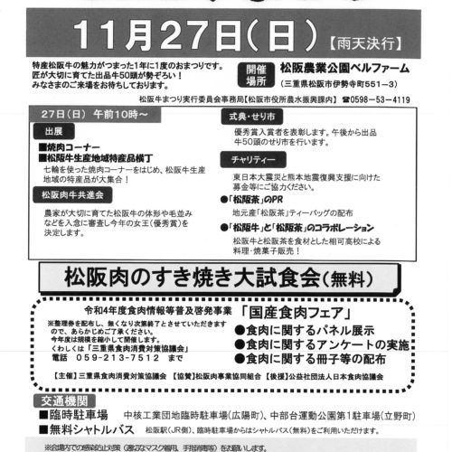 令和4年11月27日(日)　第71回松阪肉牛共進会  　松阪牛まつり　