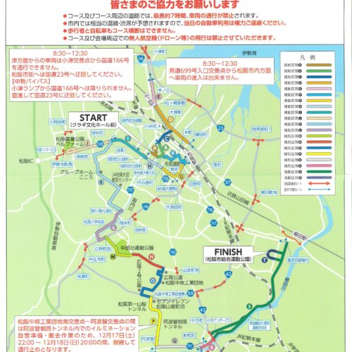 みえ松阪マラソン2022　交通規制のお知らせ