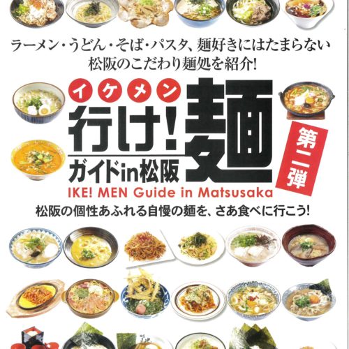 行け！麺ガイド㏌松阪【第二弾】発行