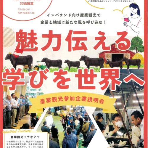 参加募集【産業観光取組説明セミナー】三重県産業観光推進協議会