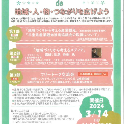 「地域づくり交流会de地域・人・物・つながりを広げよう」のご案内