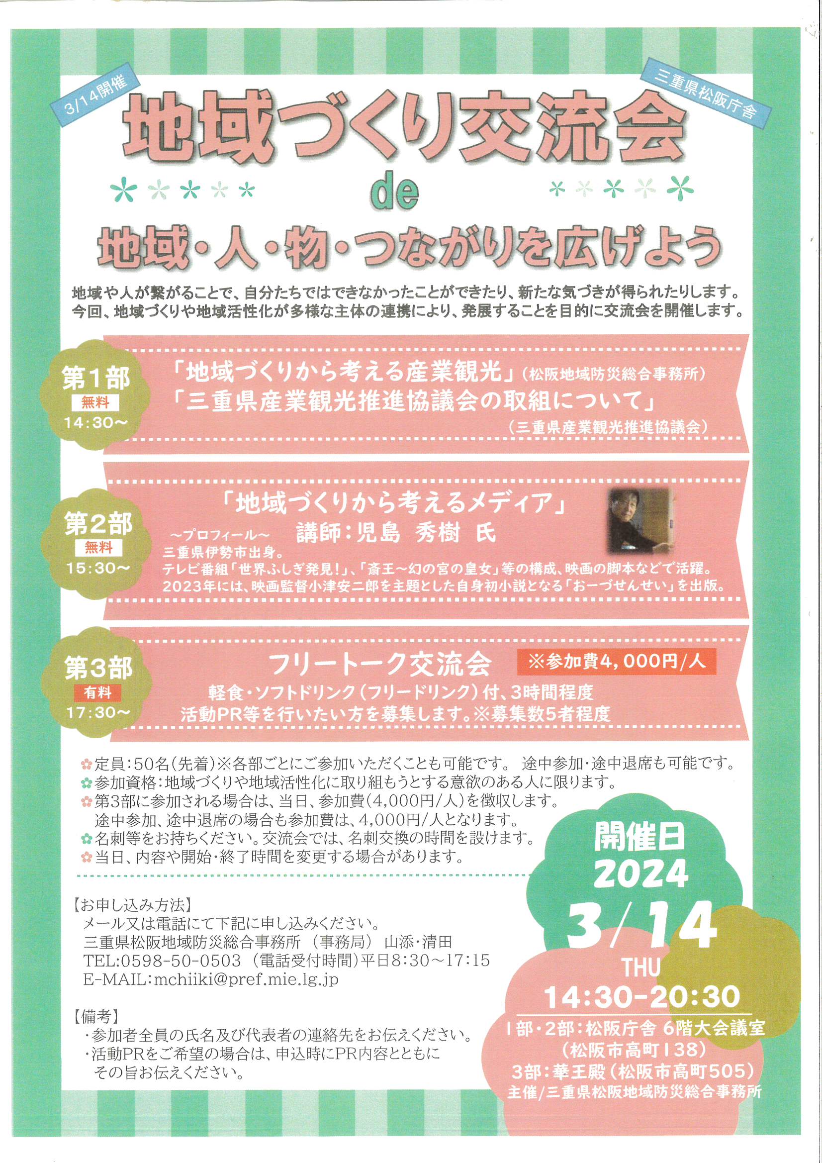 「地域づくり交流会de地域・人・物・つながりを広げよう」のご案内
