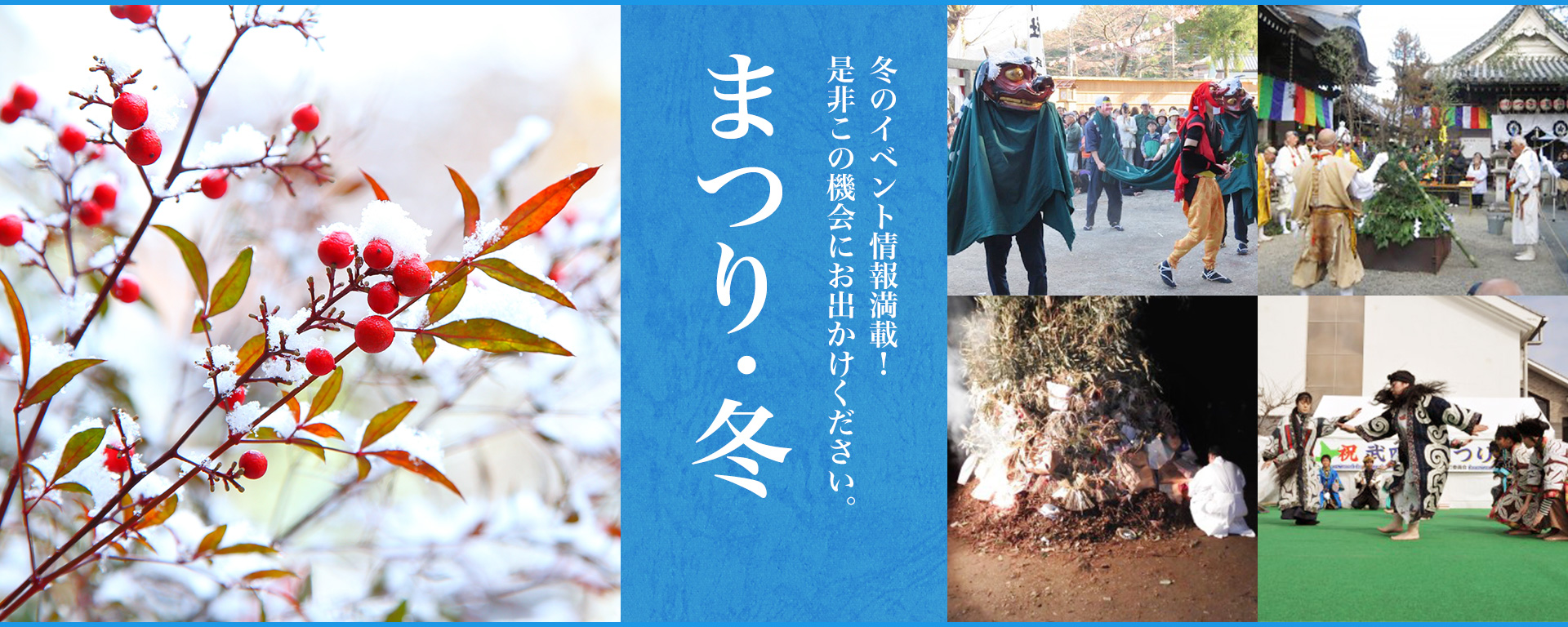冬まつり
