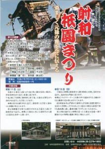 射和ぎおんまつり　表