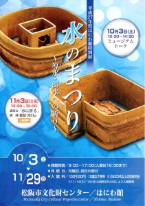 水のまつり_はにわ館チラシ表