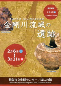 金剛川流域の遺跡_はにわ館_表