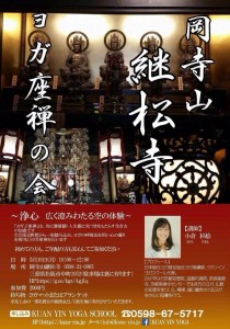 岡寺山継松寺ヨガ