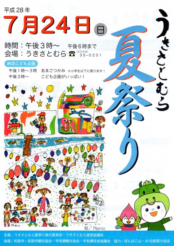 うきさとむら夏祭り表