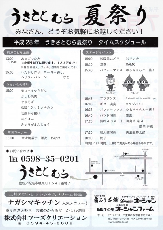 うきさとむら夏祭り裏