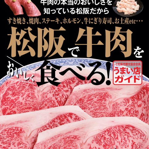 松阪で牛肉をおいしく食べる