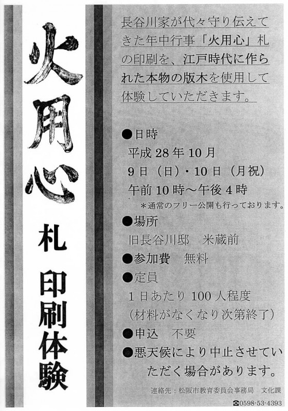 長谷川邸_火用心札印刷体験