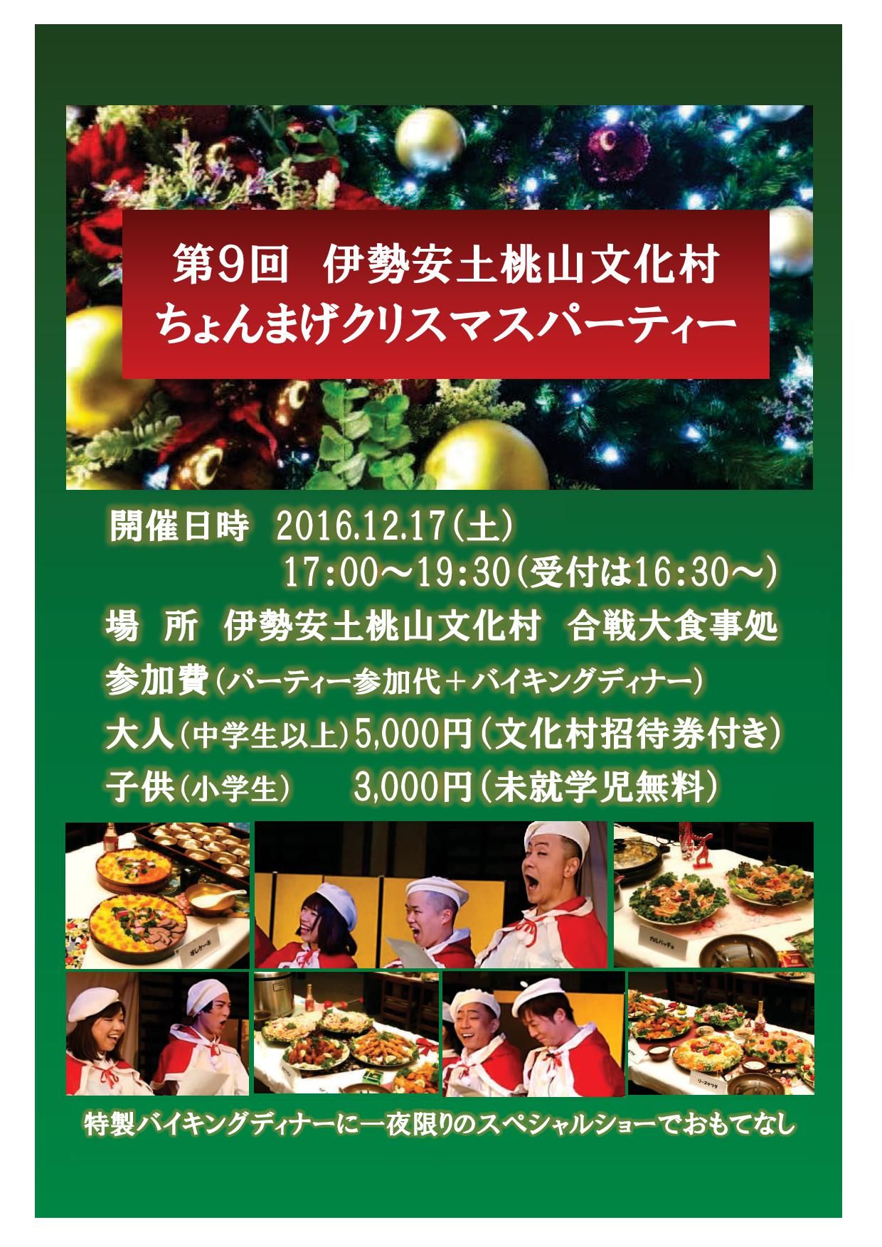 16年12月17日 土 第9回 伊勢安土桃山文化村ちょんまげクリスマスパーティー 松阪市観光協会