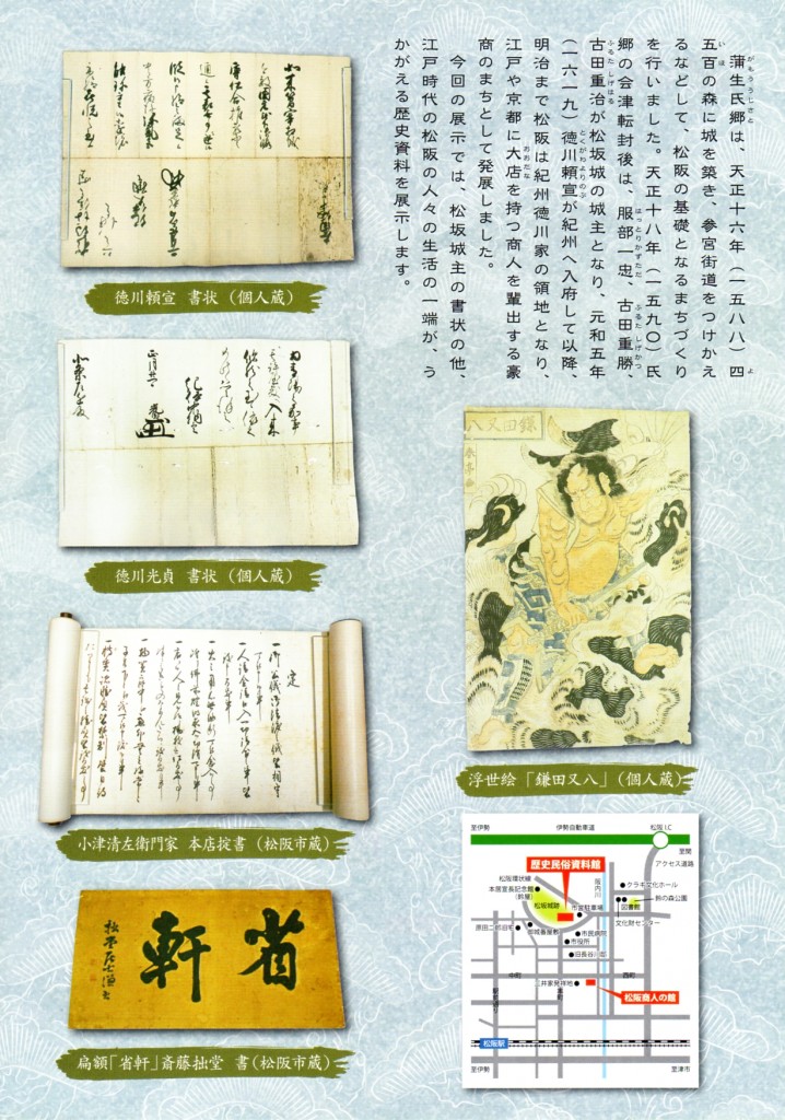 松坂城主と地域の歴史資料展2