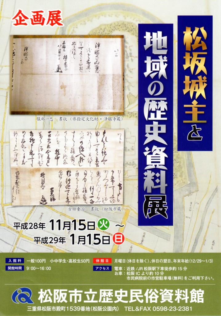 松坂城主と地域の歴史資料展1
