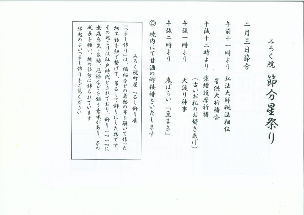 みろく院　節分星まつり