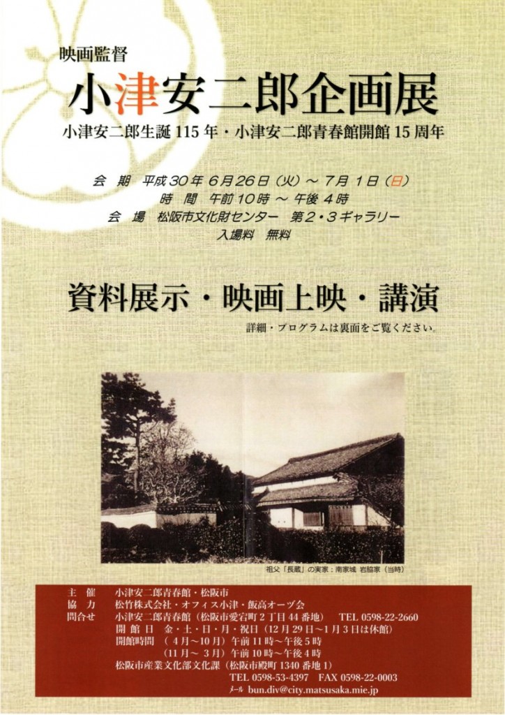 小津安二郎企画展チラシ(表)