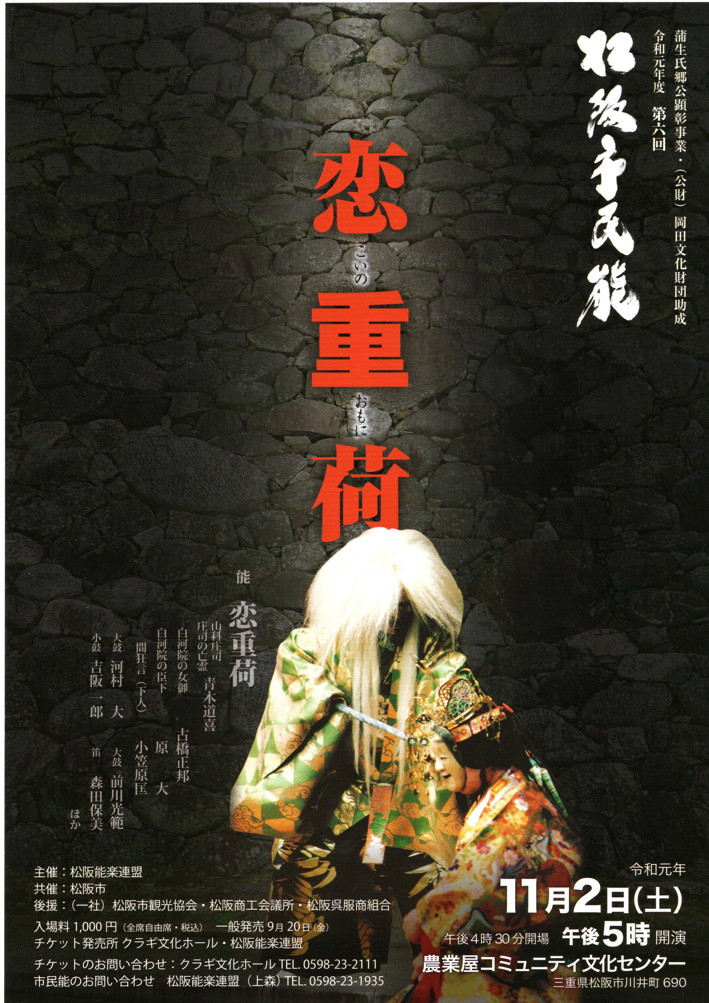 令和元年11月2日(土)　第6回松阪市民能