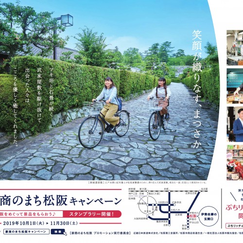 【10月～11月限定】「豪商のまち松阪キャンペーン」始まります！