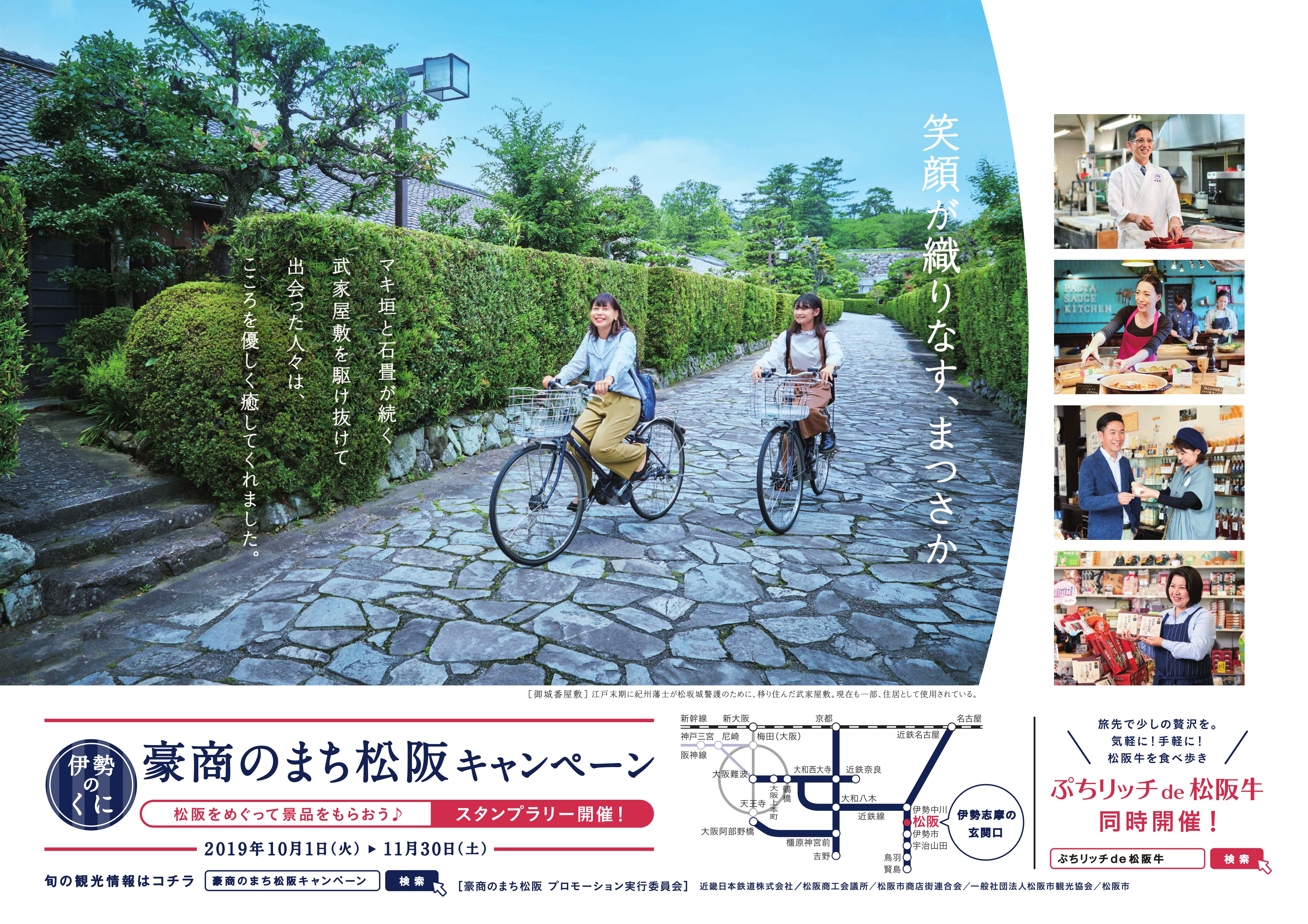 【10月～11月限定】「豪商のまち松阪キャンペーン」始まります！