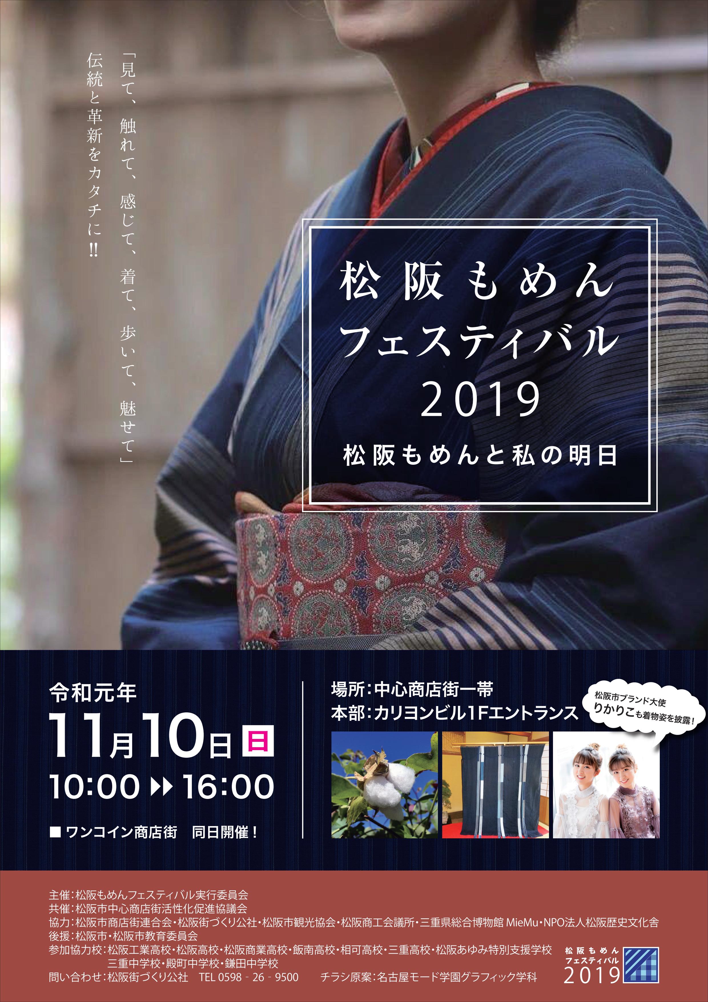 2019年11月10日（日）松阪もめんフェスティバル2019
