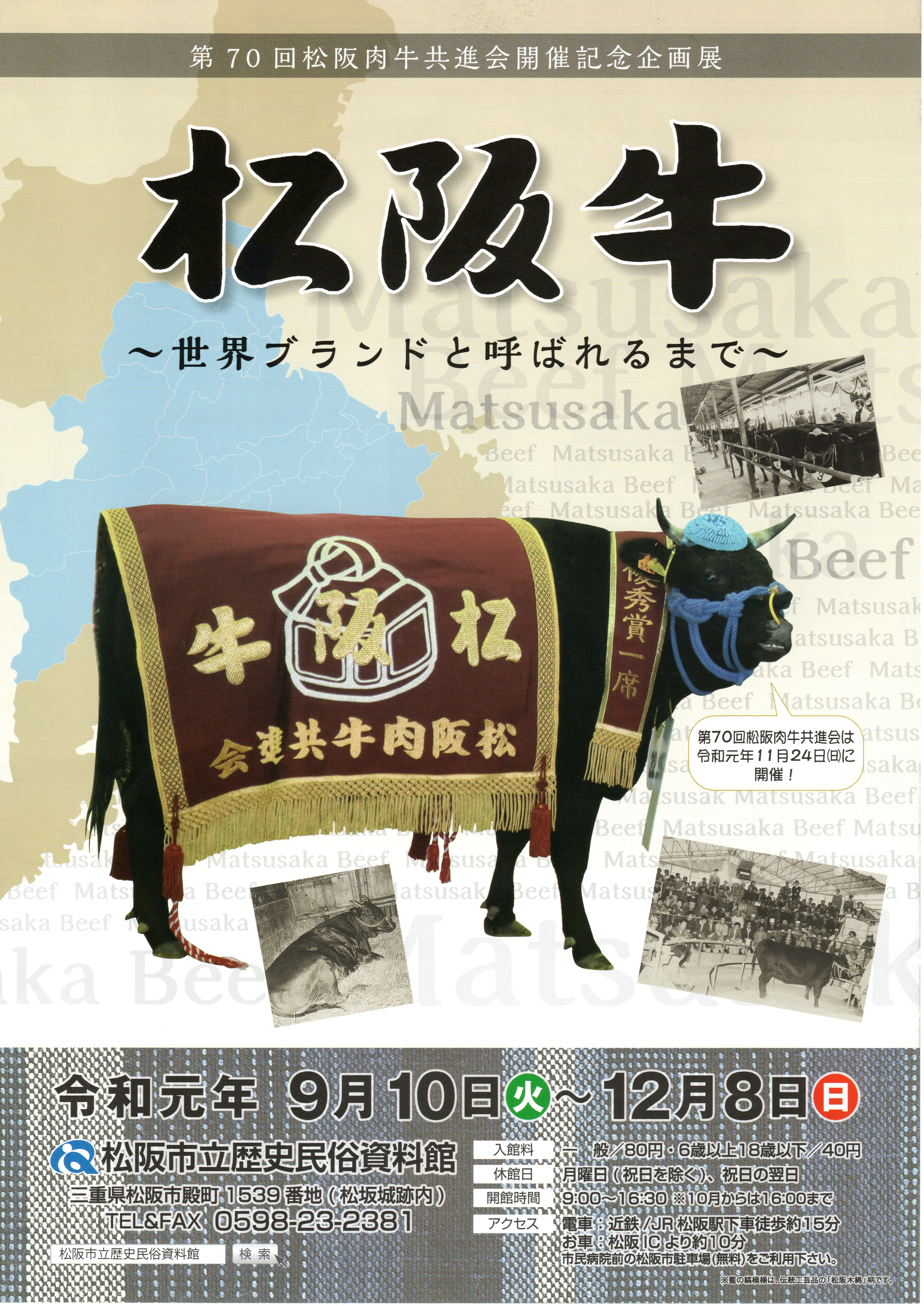 第70回松阪肉牛共進会開催記念企画展　松阪牛～世界ブランドと呼ばれるまで～