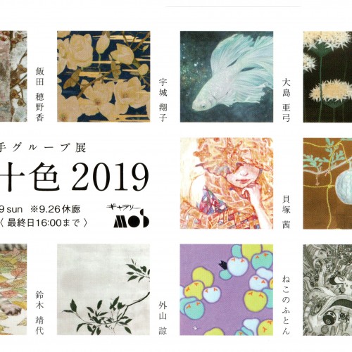 　企画展　日本画若手グループ展　十人十色2019　9月22日（日）～9月29日（日）