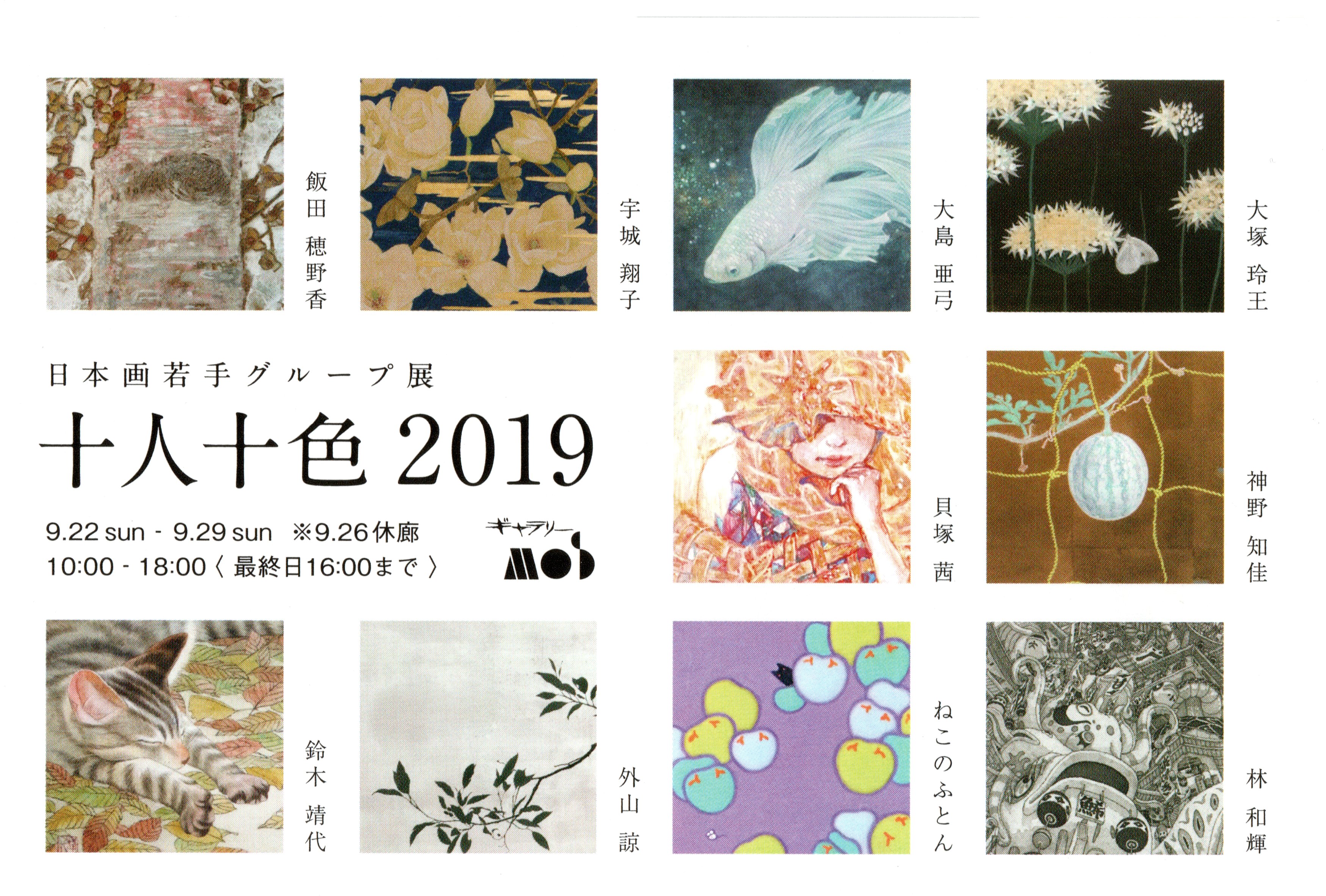 　企画展　日本画若手グループ展　十人十色2019　9月22日（日）～9月29日（日）
