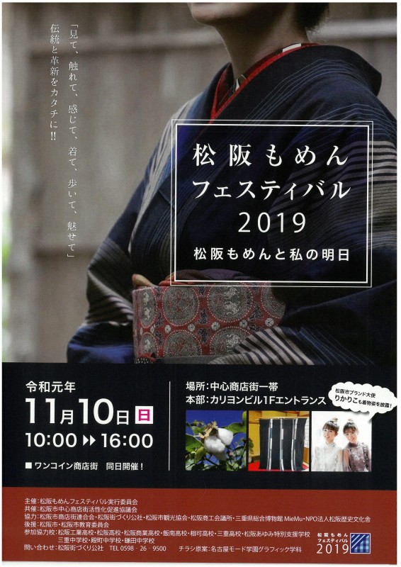 2019年11月10日（日）松阪もめんフェスティバル2019