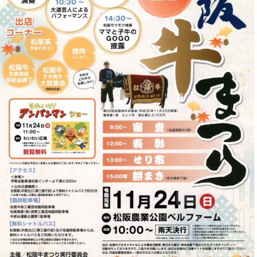令和元年11月24日(日)第70回松阪肉牛共進会記念大会　松阪牛まつり