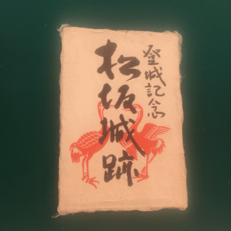2019年12月3日(火）～　深野紙の松坂城　御城印を販売いたします！