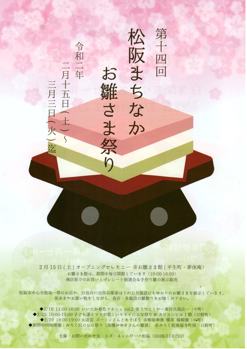 第14回松阪まちなかお雛さま祭り　令和2年2月15日(土)～3月3日(火)迄
