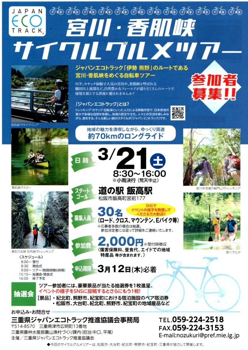 3/21　宮川・香肌峡ｻｲｸﾙｸﾞﾙﾒﾂｱｰ【開催中止】