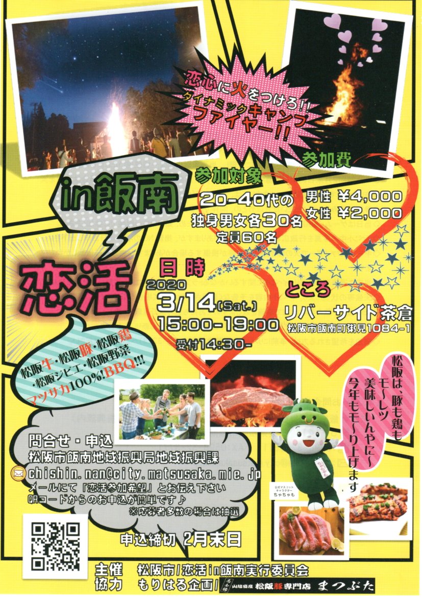 令和２年3月14日(土)　恋活㏌飯南【開催中止】