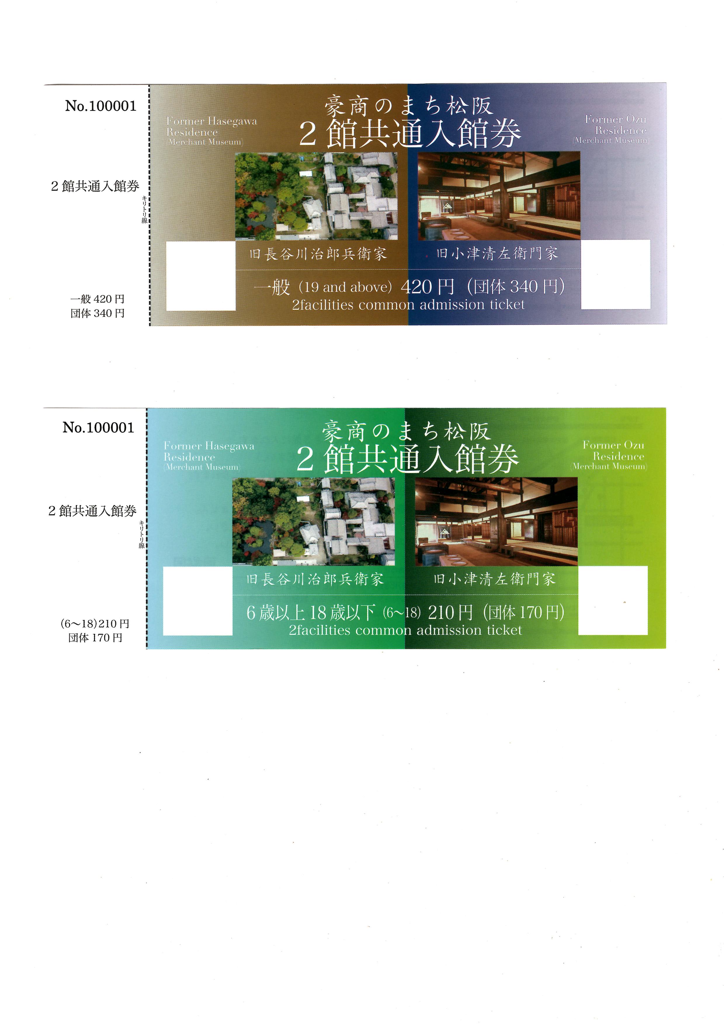 令和２年４月１日より　旧長谷川治郎兵衛家、旧小津清左衛門家２館共通入館券を販売いたします！