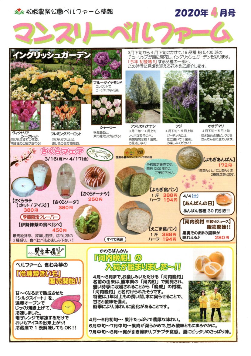 『松阪農業公園ベルファーム情報』2020年　4月号