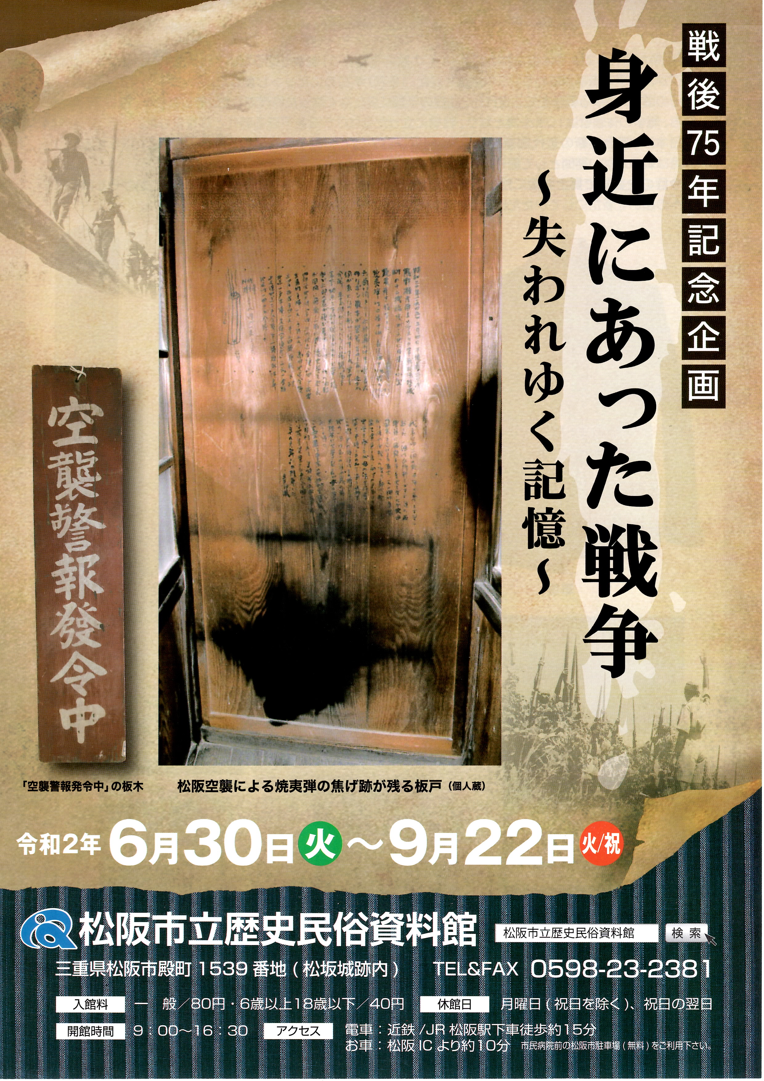 令和2年6月30日 火 9月22日 火 身近にあった戦争 失われゆく記憶 松阪市立歴史民俗資料館 松阪市観光協会