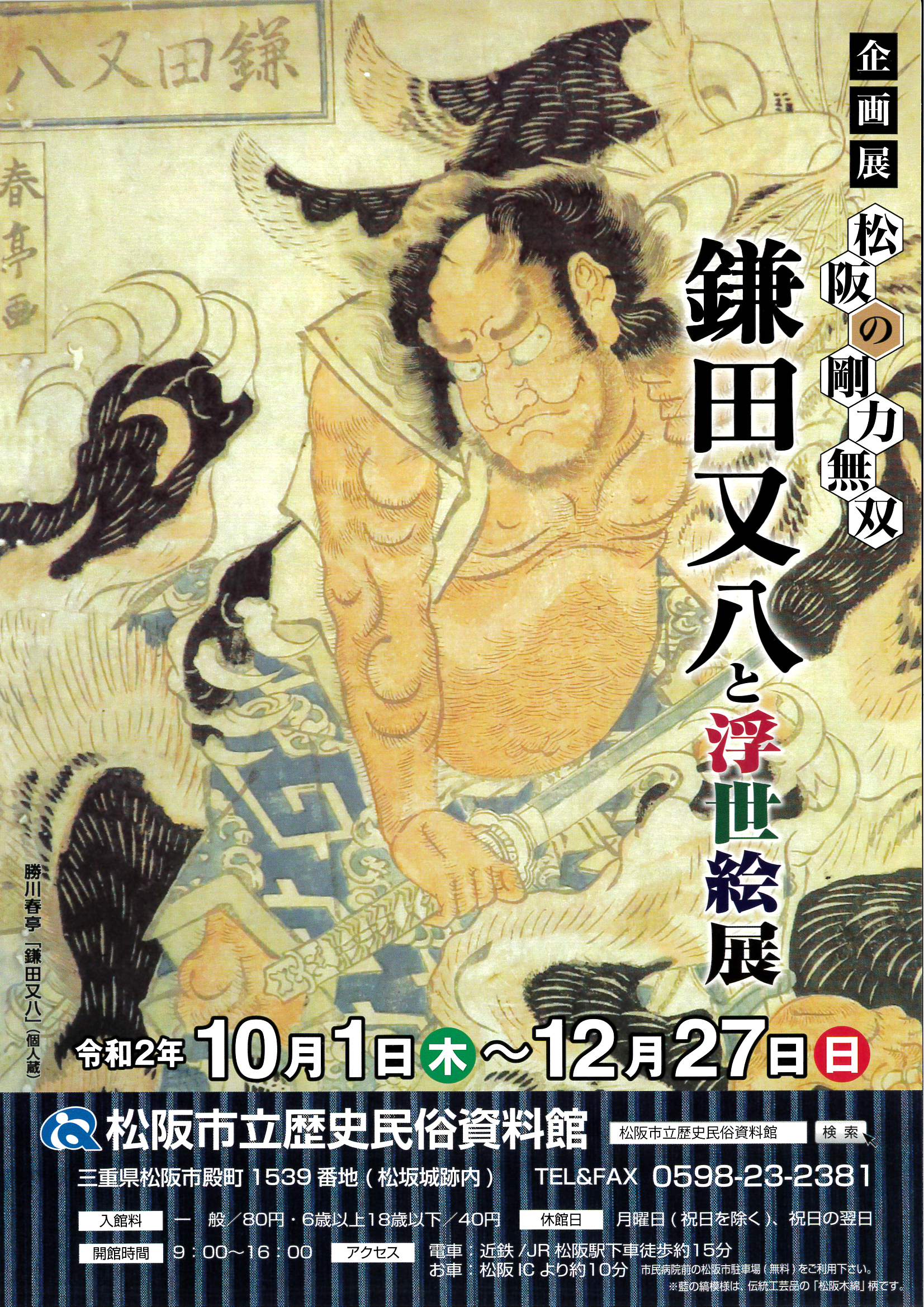 松阪市立歴史民俗資料館企画展『松阪の剛力無双 鎌田又八と浮世絵展』