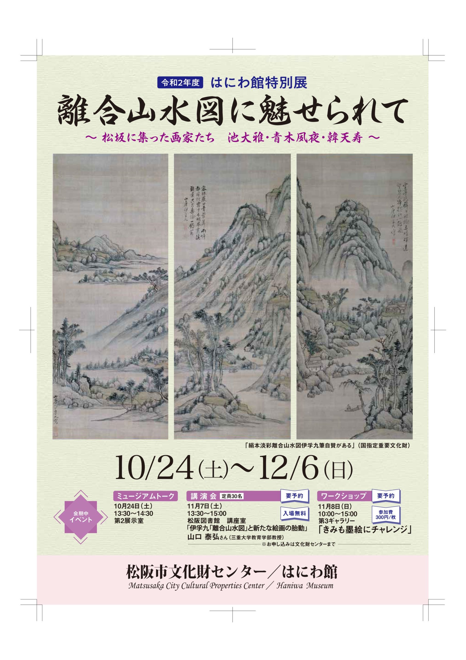 2020年10月24日（土）～12月6日（日）離合山水図に魅せられて～　はにわ館特別展
