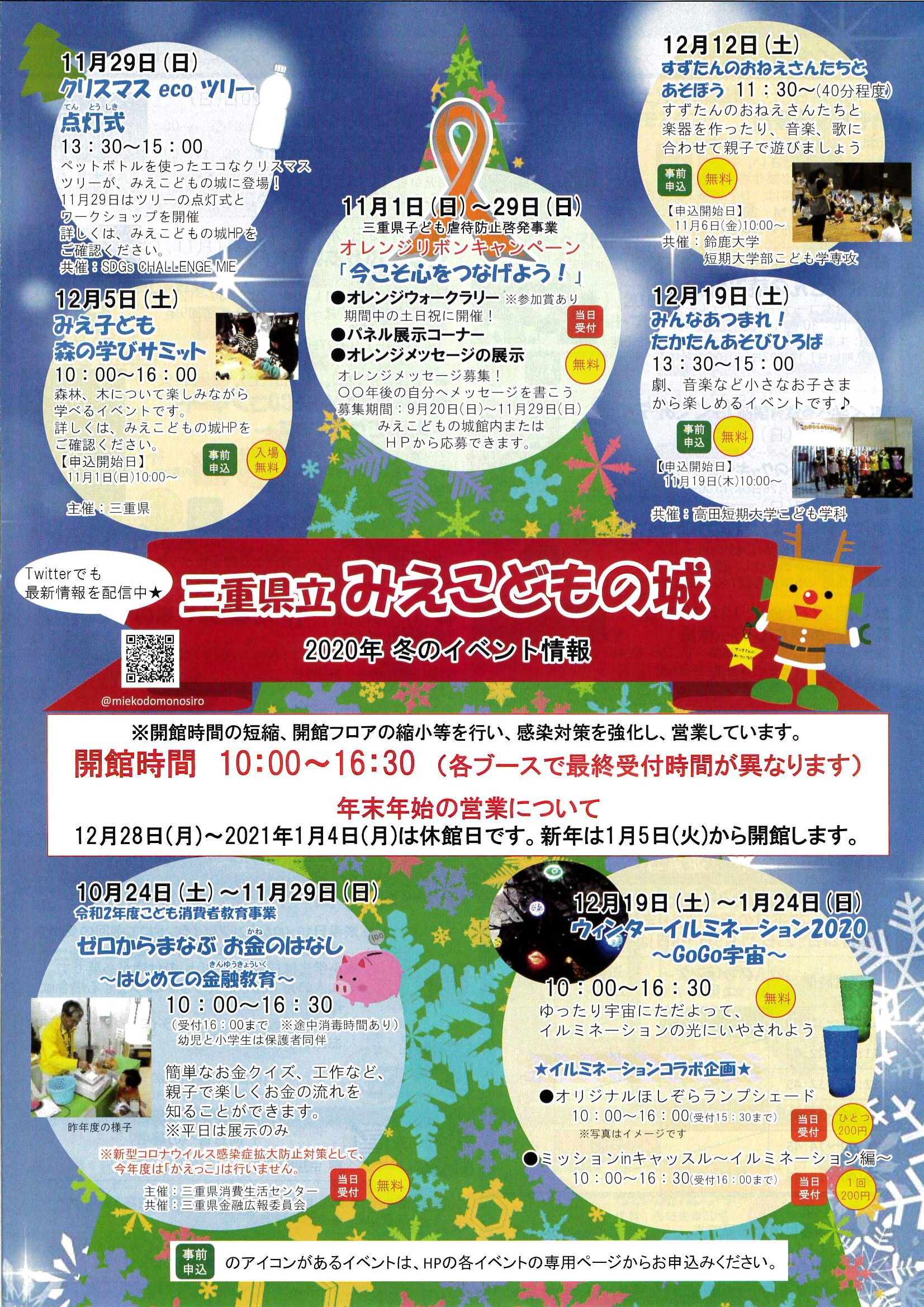 みえこどもの城 2020年 冬のイベント情報
